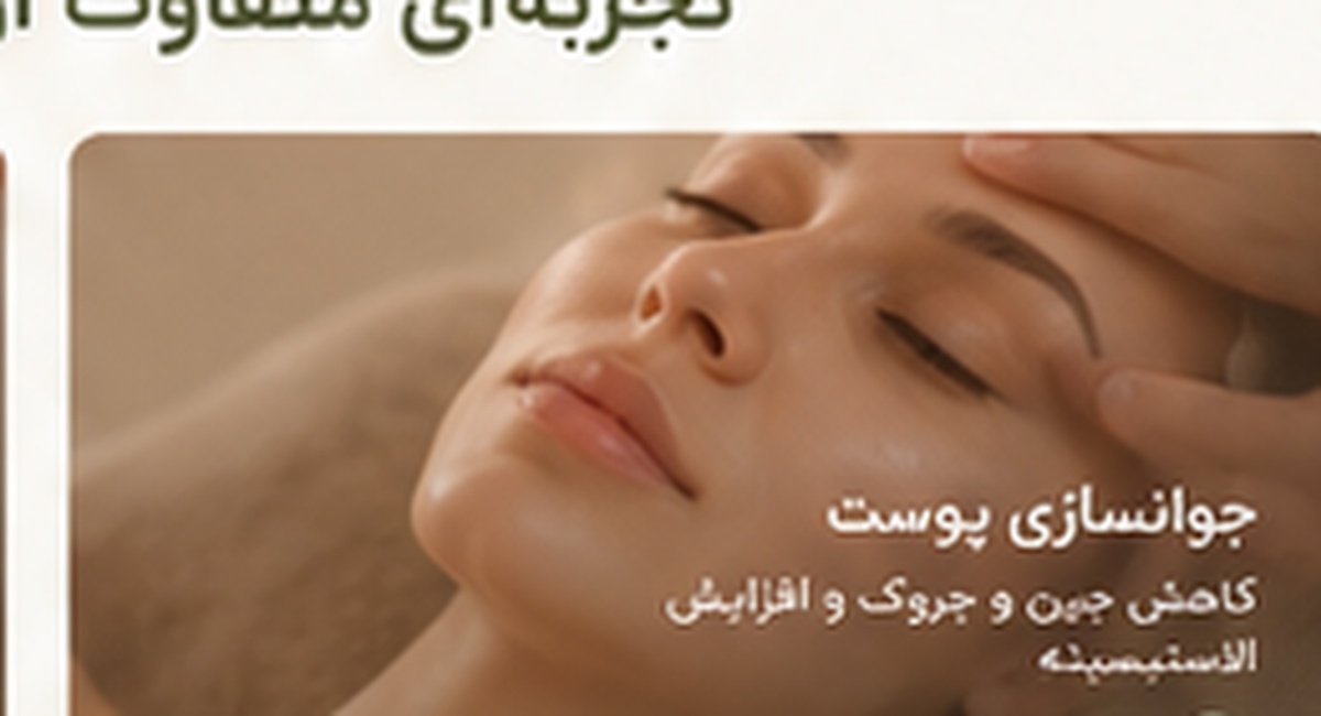 جوانسازی پوست